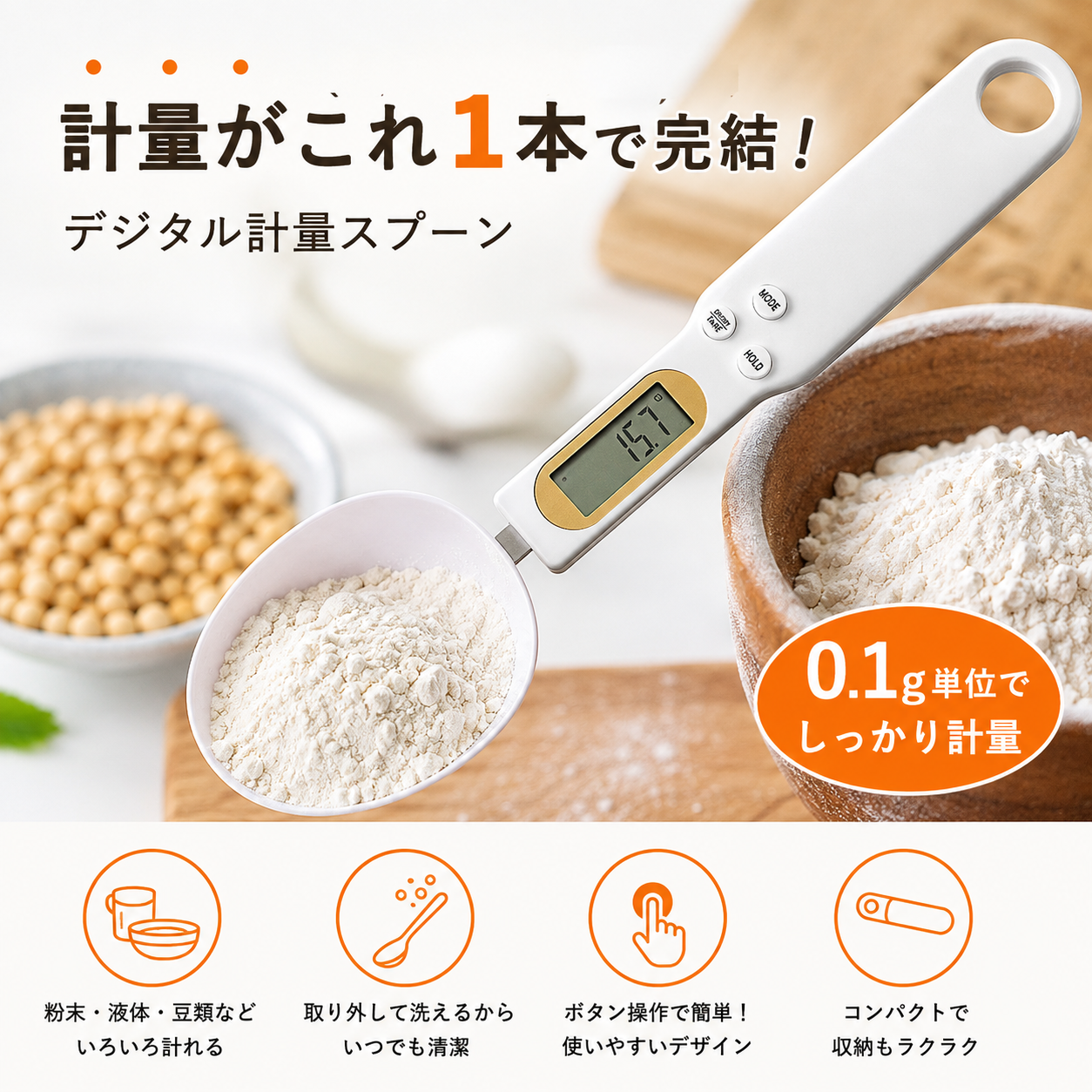 すくって量るスプーン